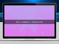 解讀AI人工智能翻譯公司：語言翻譯的未來趨勢