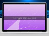 專業醫療器械翻譯：醫療軟件本地化的語言挑戰