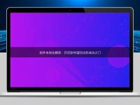 軟件本地化翻譯：開啟軟件國際化的成功之門