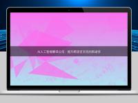 AI人工智能翻譯公司：提升跨語言交流的新途徑