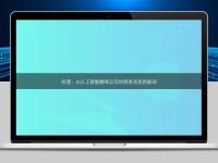 科普：AI人工智能翻譯公司對商務交流的影響