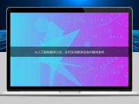 AI人工智能翻譯公司：如何實(shí)現(xiàn)精準(zhǔn)高效的翻譯服務(wù)