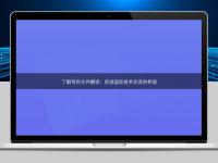 了解專利文件翻譯：促進(jìn)國(guó)際技術(shù)交流的橋梁
