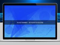 專業醫療器械翻譯：醫療臨床研究的語言保障