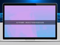 電子專利翻譯：推動知識產權保護的國際化進程