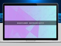 解讀醫(yī)藥注冊翻譯：確保藥物合規(guī)的語言藝術