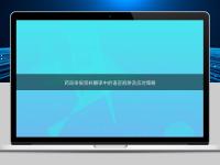 藥品申報資料翻譯中的語言陷阱及應對策略